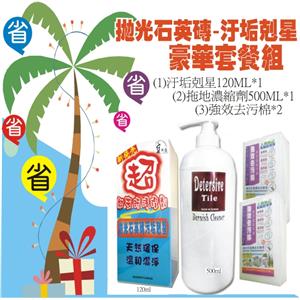 拋光石英磚-汙垢剋星(((豪華套餐組)))清潔去汙、保養防護-寶采田工程行