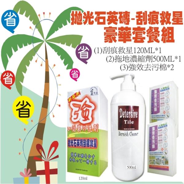 拋光石英磚-刮痕救星(豪華組)刮痕油漬通通OUT