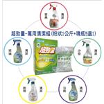 超勁量-萬用清潔組(洗衣.廚房.衛浴.玻璃多用途)無螢光劑.