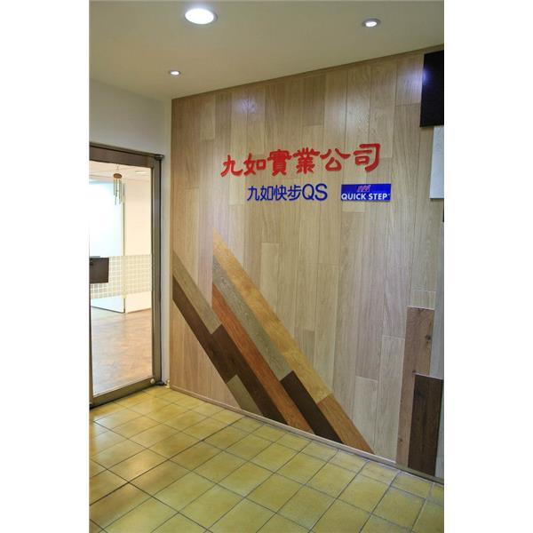 QS快步超強化環保木地板 QS快步超強化環保木地板