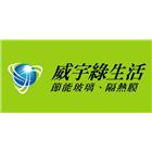 威宇國際貿易股份有限公司,硬化玻璃玻璃,硬化地坪,玻璃帷幕,玻璃屋