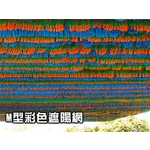 遮陽網-開旭專業圍網有限公司