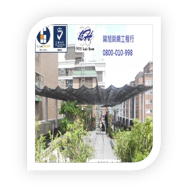 安全圍網工程-開旭專業圍網有限公司