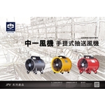 手提式風機-中一五金股份有限公司