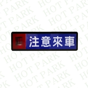 注意來車燈箱HT-707C-豪庭電機股份有限公司