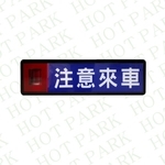 注意來車燈箱HT-707C-豪庭電機股份有限公司