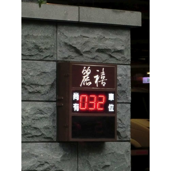 尚有車位燈箱-豪庭電機股份有限公司