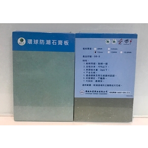 GB-S 防潮石膏板-翔亞建材股份有限公司