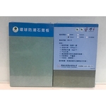 GB-S 防潮石膏板-翔亞建材股份有限公司