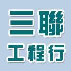 三聯工程行,新北市電動捲門鐵捲門,快速捲門,防火捲門,電動工具