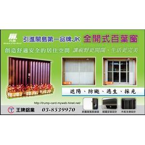 全開式百葉窗