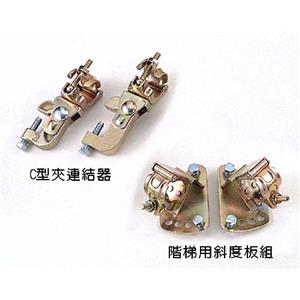 C型夾／鈄度板-翌盛工業有限公司