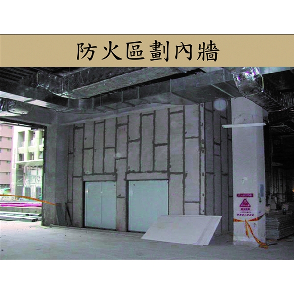 防火區劃內牆 防火區劃內牆
