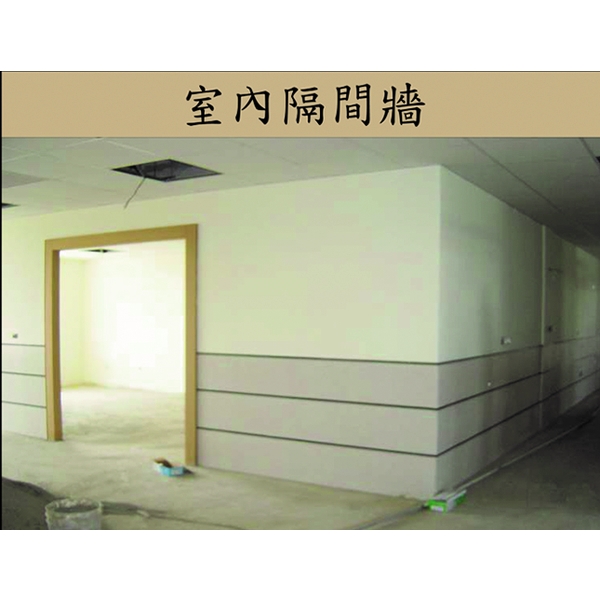 室內隔間牆 室內隔間牆