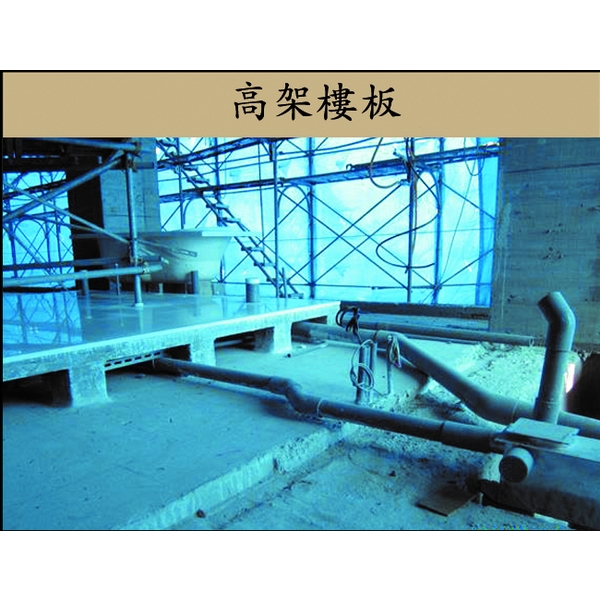 高架樓板-吉欣開發工程有限公司