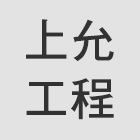 上允工程股份有限公司,桃園油漆工油漆工,噴漆工程,油漆工具,防火漆工程