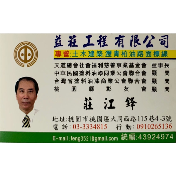 益莊工程