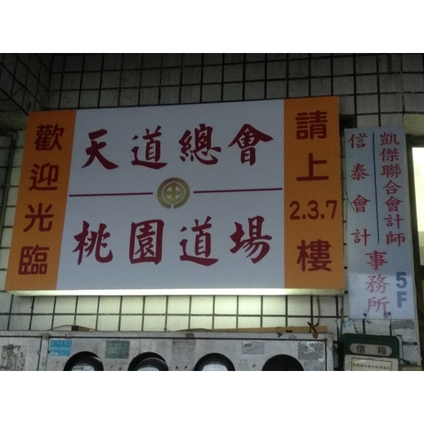 天道總會