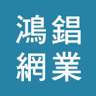 鴻錩網業有限公司,鐵板鐵板捲圓,薄鐵板,網撞鐵板,鐵板印刷