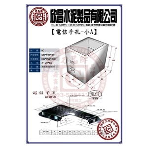 電信手孔-小A-欣昌水泥製品有限公司