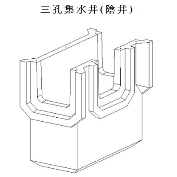 三 孔 集 水 井 ( 陰 井 )