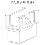 三 孔 集 水 井 ( 陰 井 )-永怡企業股份有限公司