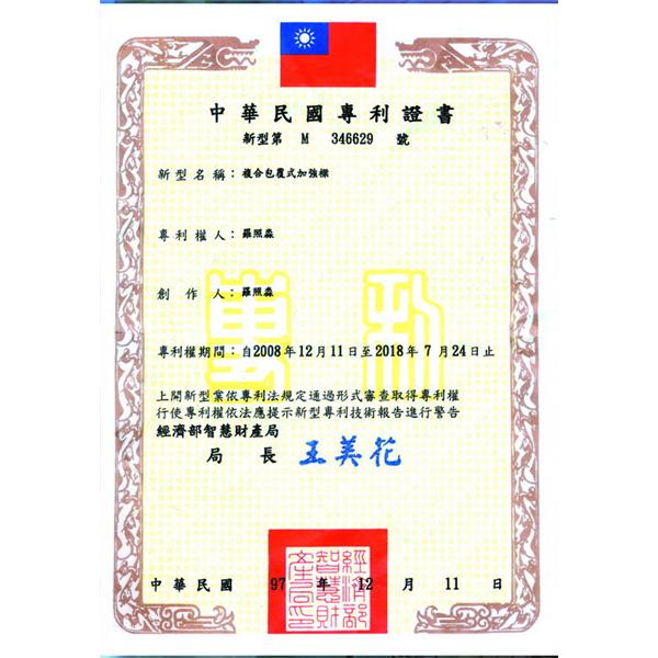 複合包覆式加強樑之專利證書