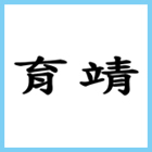 育靖有限公司,美耐板門烤漆鋼板門,鋼板門,平板門,夾板門