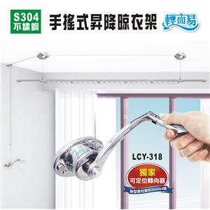 不鏽鋼手搖式曬衣架-單桿式-芯宇國際有限公司