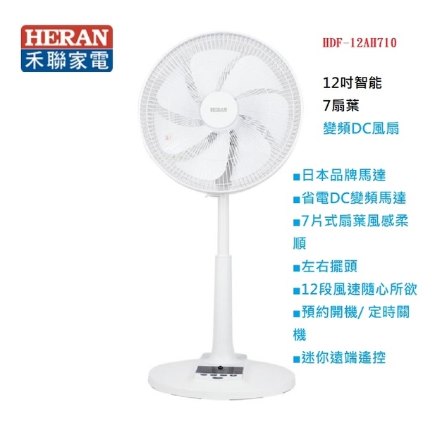 禾聯HERAN 12吋智能變頻DC風扇 HDF-12AH710