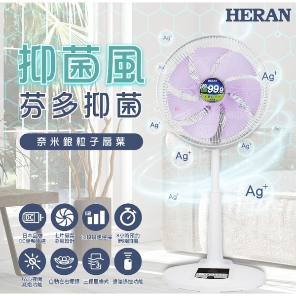 14吋DC 奈米銀抑菌電風扇 (HDF-14AH73U)-奧立科技能源股份有限公司