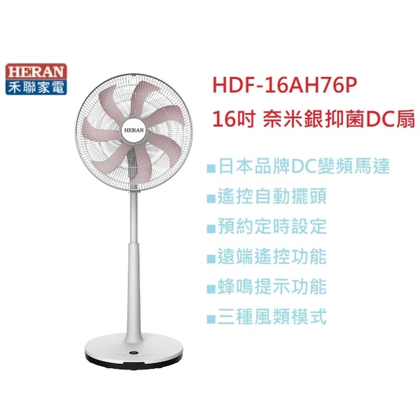 HDF-16AH76P 奈米銀抑菌DC扇