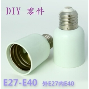E27轉E40 零配件-奧立科技能源股份有限公司