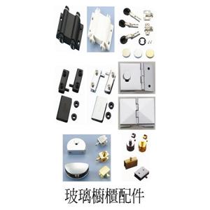 玻璃櫥櫃配件