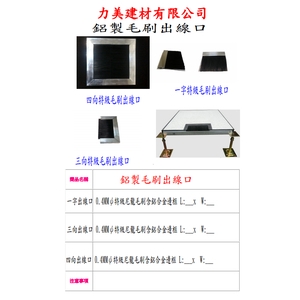 鋁製毛刷出線口-力美建材有限公司