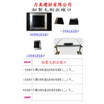 鋁製毛刷出線口-力美建材有限公司