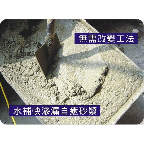 無機質水泥添加劑-水補快自癒防水國際有限公司
