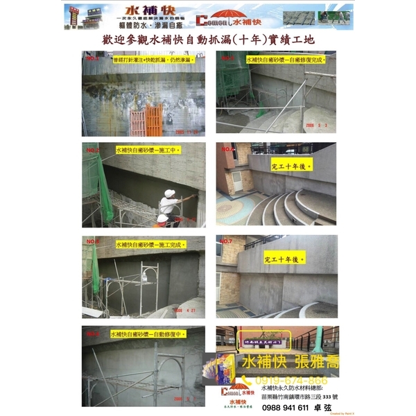 水補快/壁癌／10年以上實績工地 /負水面-水補快自癒防水國際有限公司