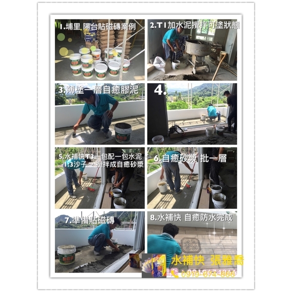陽台防水-水補快自癒防水國際有限公司