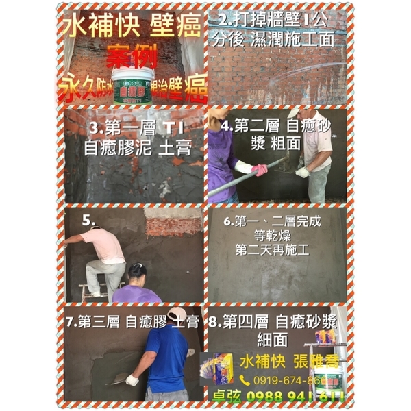 外牆滲漏+內牆壁癌／明頭份8德路 水補快卓弦 水補快卓弦-水補快自癒防水國際有限公司