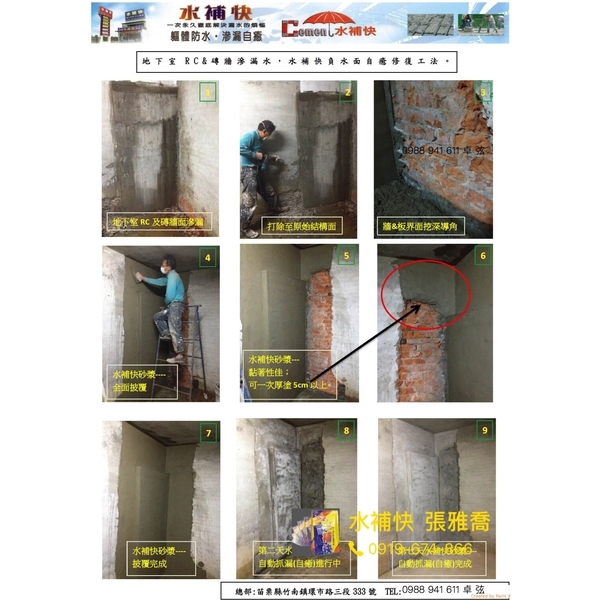 水補快 地下室滲漏 嚴重壁癌/一勞永逸 ／負水壓施工-水補快自癒防水國際有限公司