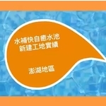 防水自癒水池