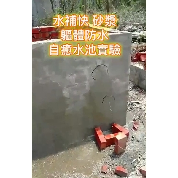 砂漿軀體防水-水補快自癒防水國際有限公司