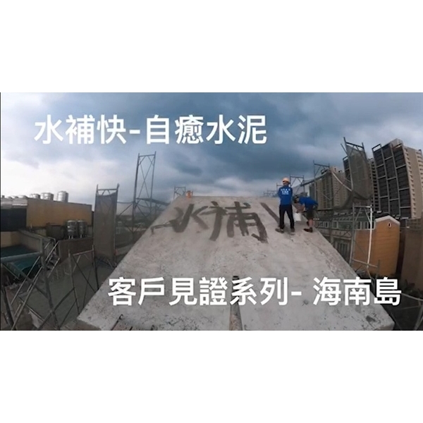 自癒水泥防水-水補快自癒防水國際有限公司