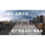 自癒水泥防水