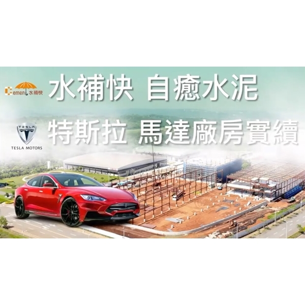 自癒水泥防水-水補快自癒防水國際有限公司