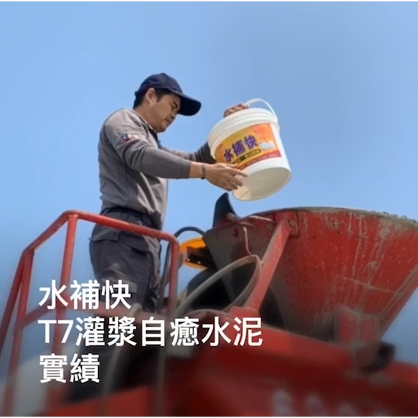 T7灌漿自癒水泥-水補快自癒防水國際有限公司