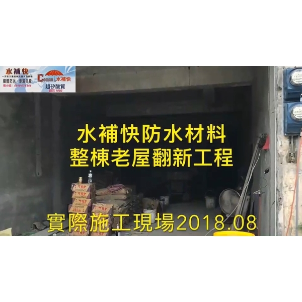 整棟老屋翻新防水-水補快自癒防水國際有限公司