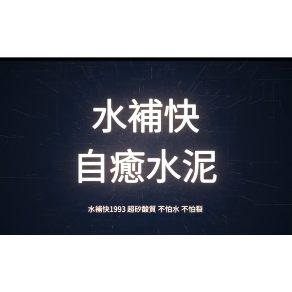 電梯機坑防水-水補快自癒防水國際有限公司