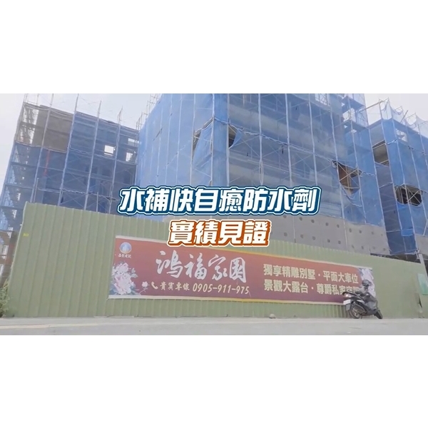 新成屋防水-水補快自癒防水國際有限公司